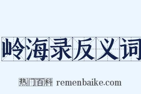 岭海录反义词是什么意思的图片